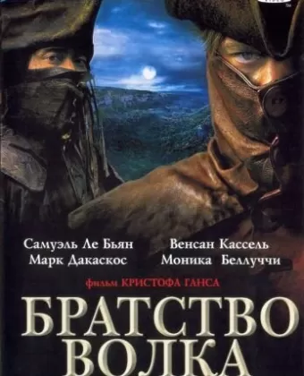 Братство волка / Le Pacte des loups