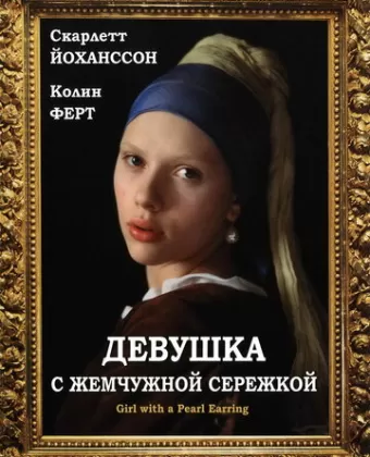 Девушка с жемчужной сережкой / Girl with a Pearl Earring