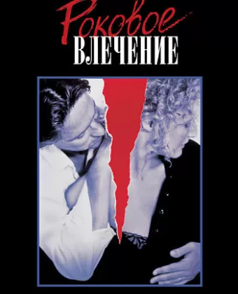 Роковое влечение / Fatal Attraction