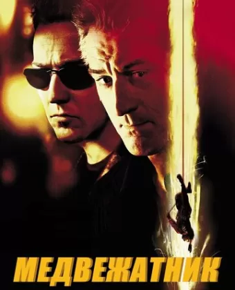 Медвежатник / The Score