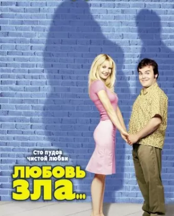 Любовь зла / Shallow Hal