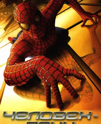 Человек-паук / Spider-Man