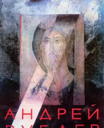 Андрей Рублев