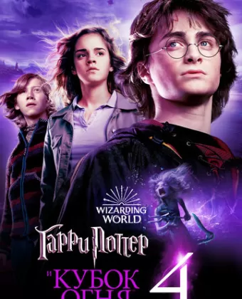 Гарри Поттер и Кубок огня / Harry Potter and the Goblet of Fire