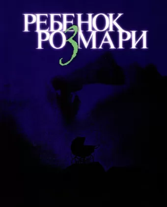 Ребенок Розмари / Rosemary's Baby