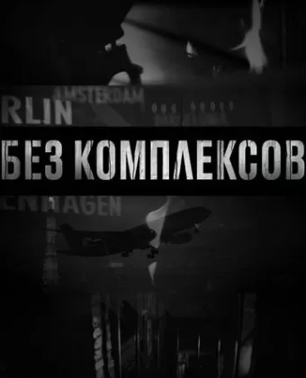 Без комплексов / Skin to the Max