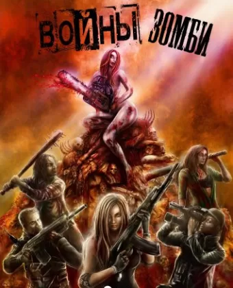 Войны зомби / Zombie Wars