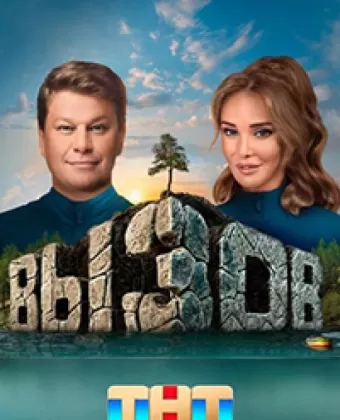 Вызов