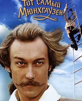 Тот самый Мюнхгаузен