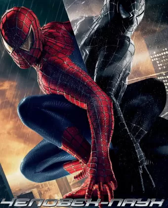 Человек-паук 3: Враг в отражении / Spider-Man 3
