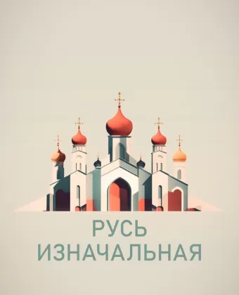 Русь изначальная
