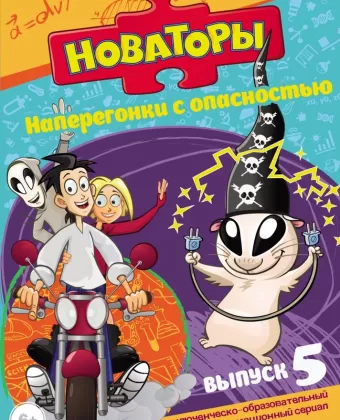 Новаторы