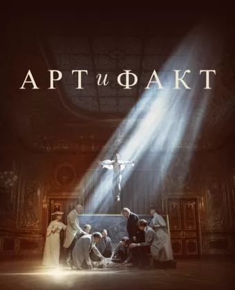 Арт и Факт