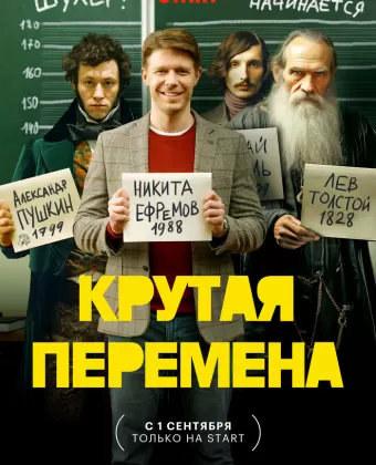Крутая перемена