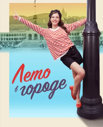 Лето в городе