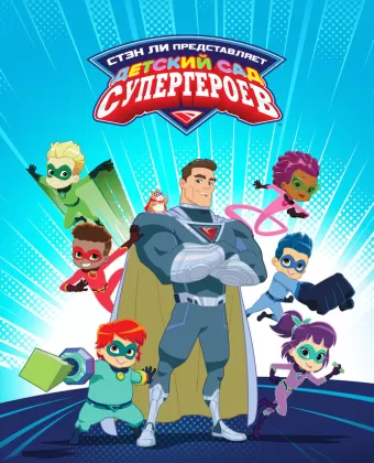 Детский сад супергероев / Superhero Kindergarten