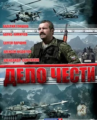 Дело чести