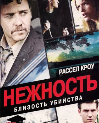 Нежность / Tenderness