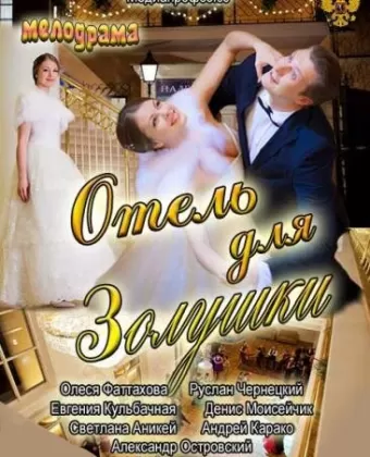 Отель для Золушки
