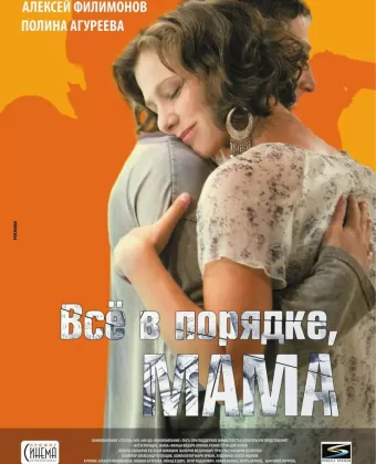 Всё в порядке, мама
