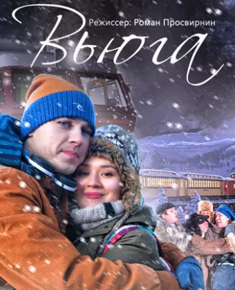 Вьюга