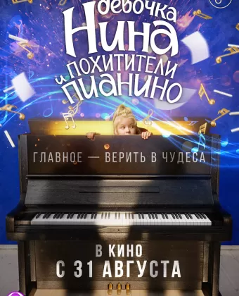 Девочка Нина и похитители пианино