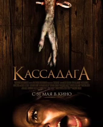 Кассадага / Cassadaga