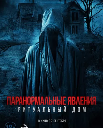 Паранормальные явления. Ритуальный дом / #chadgetstheaxe