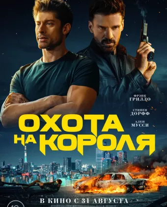 Охота на короля / King of Killers