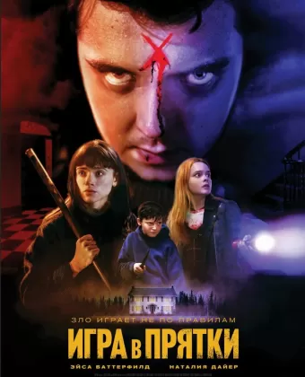 Игра в прятки / All Fun and Games