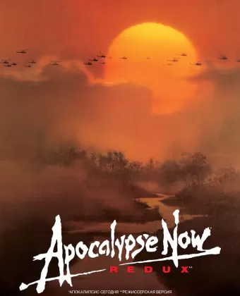 Апокалипсис сегодня / Apocalypse Now