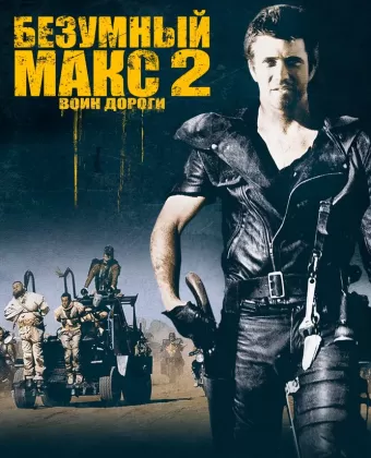 Безумный Макс 2: Воин дороги / Mad Max 2