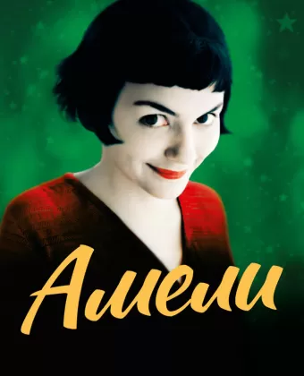 Амели / Le Fabuleux destin d'Amélie Poulain