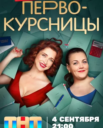Первокурсницы