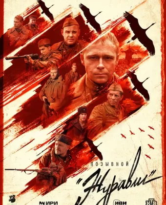 Позывной «Журавли»
