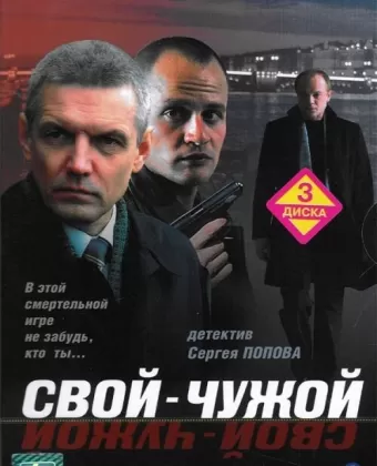 Свой-чужой