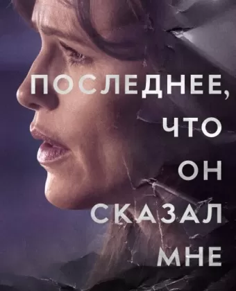 Последнее, что он мне сказал / The Last Thing He Told Me