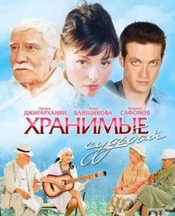 Хранимые судьбой