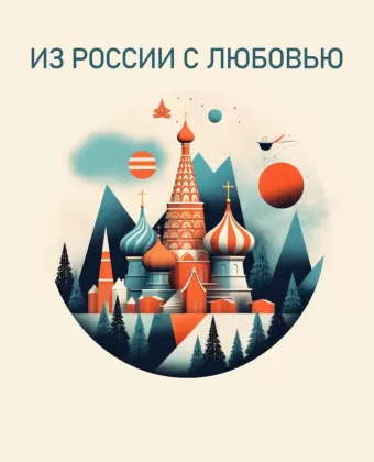 Из России с любовью