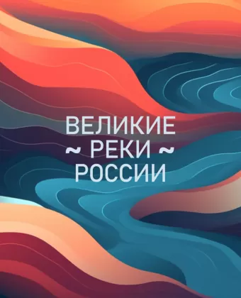 Великие реки России