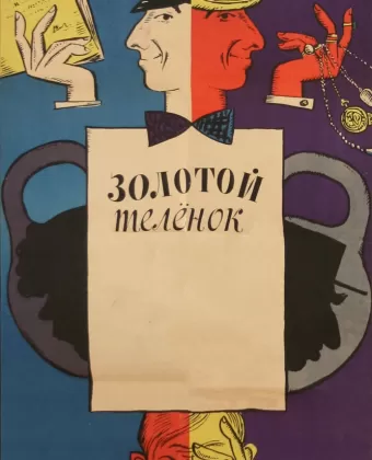 Золотой теленок