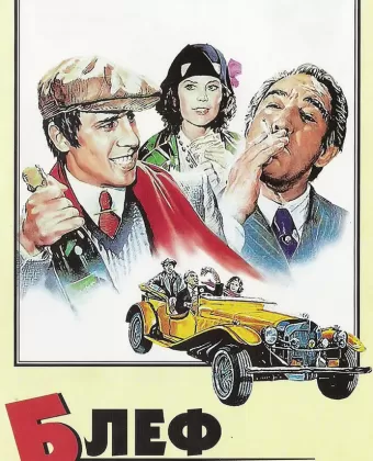 Блеф / Bluff storia di truffe e di imbroglioni