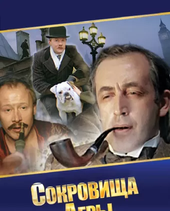 Шерлок Холмс и доктор Ватсон: Сокровища Агры