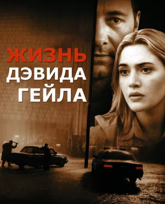 Жизнь Дэвида Гейла / The Life of David Gale