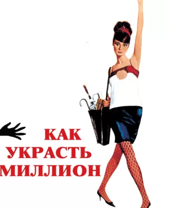 Как украсть миллион / How to Steal a Million