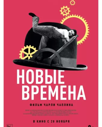 Новые времена / Modern Times