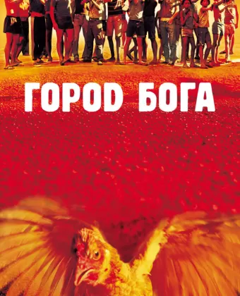 Город Бога / Cidade de Deus