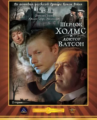 Шерлок Холмс и доктор Ватсон: Кровавая надпись