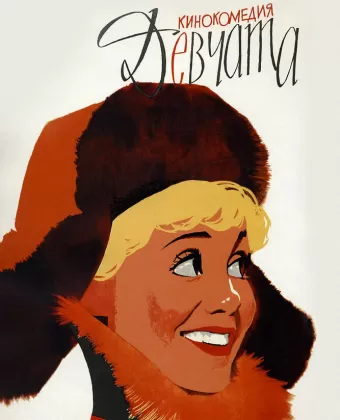 Девчата