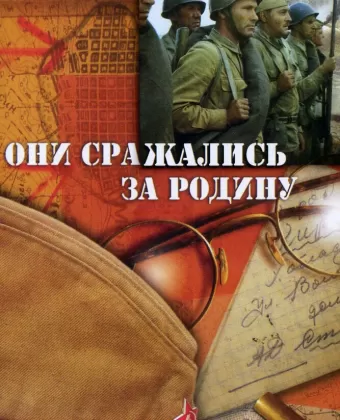 Они сражались за Родину